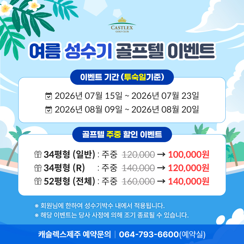 여름성수기 골프텔 이벤트