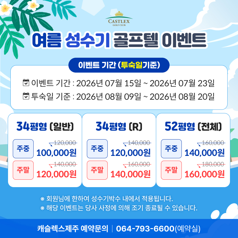 여름성수기 골프텔 이벤트