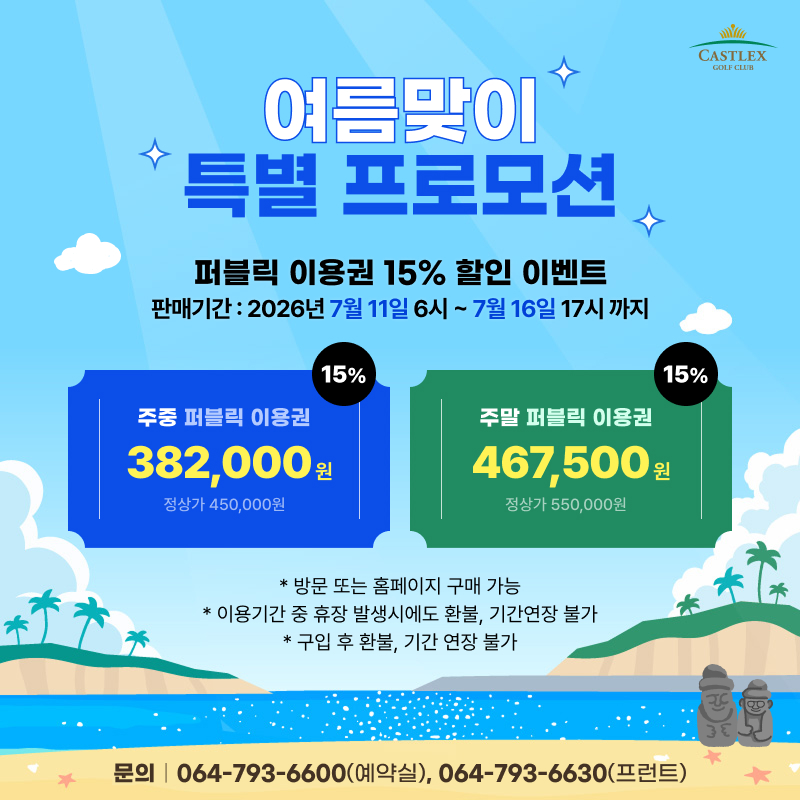 여름맞이 퍼블릭이용권 할인이벤트