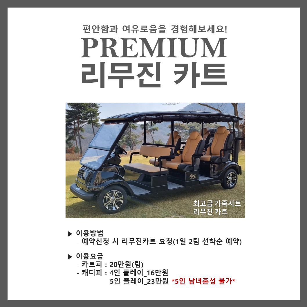 리무진카트 운영
