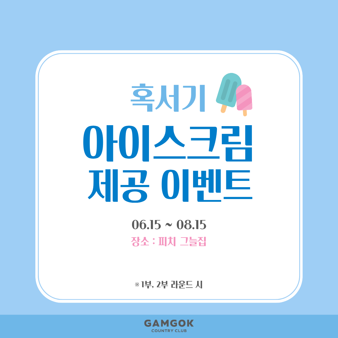 혹서기 아이스크림 이벤트