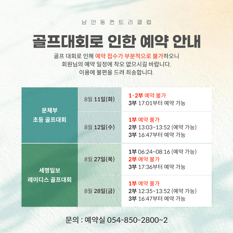 골프대회로 인한 예약 안내