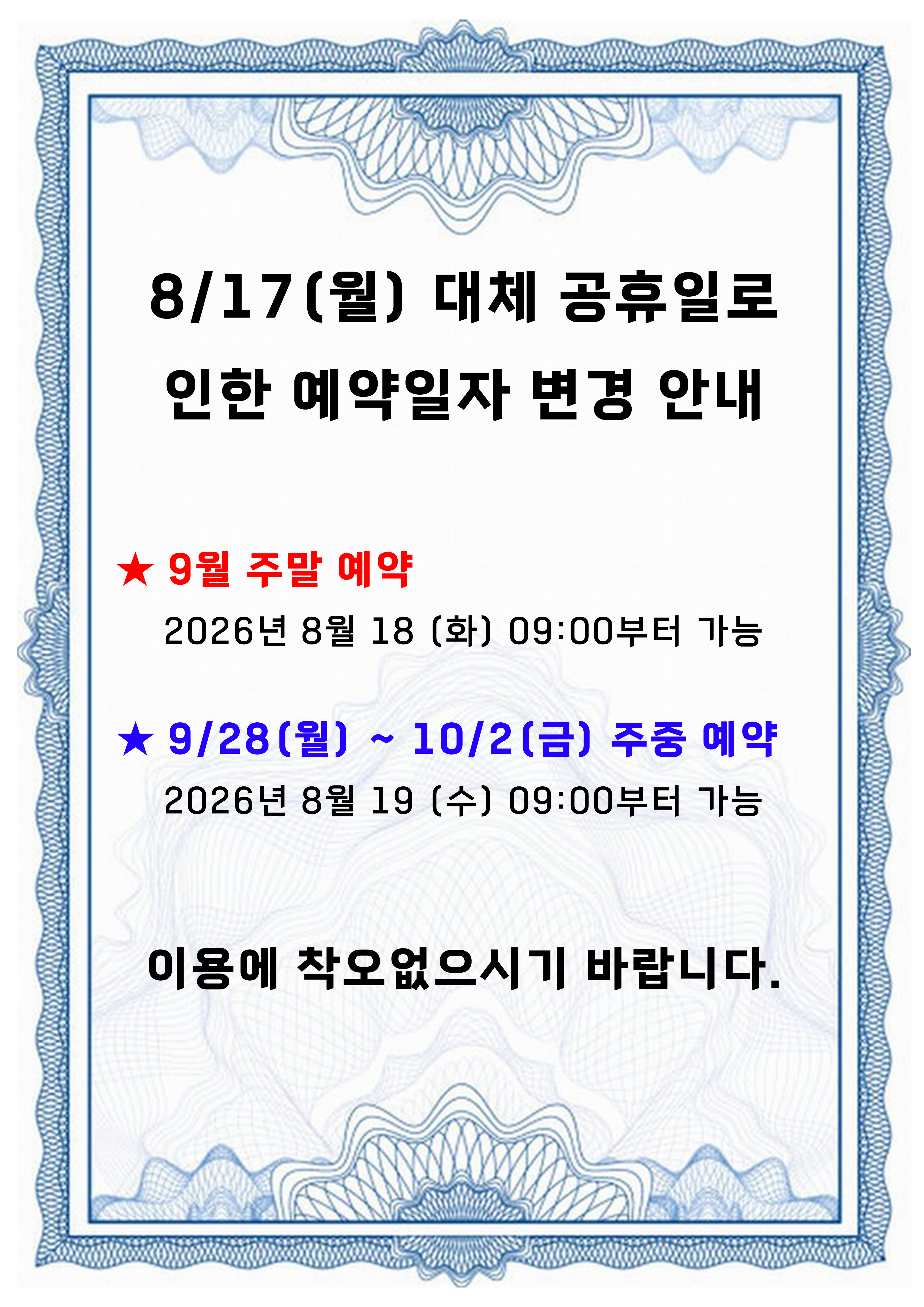 8.17(월) 대체 공휴일로 인한 예약일자 변경 안내